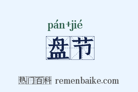 盘节是什么意思的图片